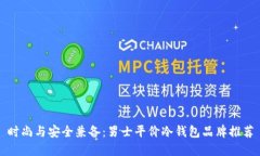 时尚与安全兼备：男士平
