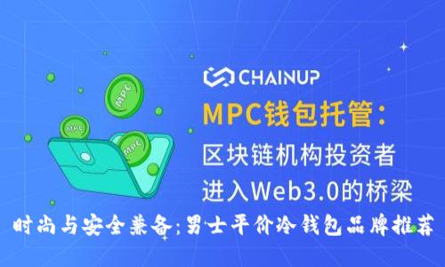 时尚与安全兼备：男士平价冷钱包品牌推荐