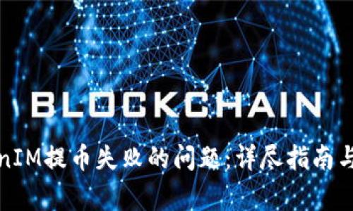 如何解决TokenIM提币失败的问题：详尽指南与常见问题解答