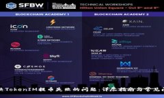 如何解决TokenIM提币失败的