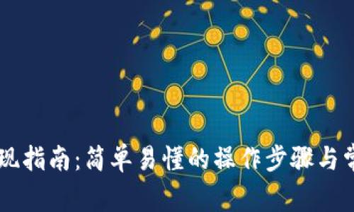 okex钱包提现指南：简单易懂的操作步骤与常见问题解析