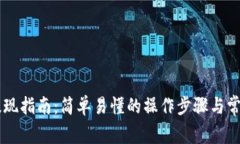 okex钱包提现指南：简单易