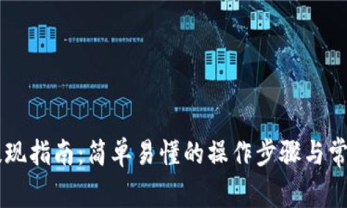 okex钱包提现指南：简单易懂的操作步骤与常见问题解析