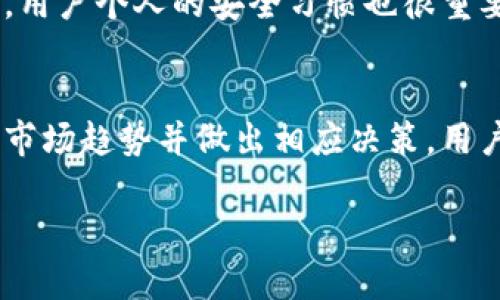 在加密领域，Tokenim 是一种新兴的代币创建和管理平台，用户可以在这个平台上创建自己的代币（token），并进行管理。然而，有些用户可能会在使用Tokenim时遇到创建身份的问题，这可能源于多种因素。接下来，我将详细探讨可能的原因以及解决方法。

一、Tokenim平台简介
Tokenim 是一款旨在简化代币创建和管理过程的平台，为用户提供了用户友好的界面，让没有技术背景的人也能轻松创建自己的加密代币。用户只需提供一些基本信息，例如代币名称、符号和总供应量等，就可以生成自己的代币。Tokenim 还支持代币的交易、宣传和管理，致力于推动区块链技术的普及。

二、创建身份的问题
在使用Tokenim平台时，用户可能会遇到无法创建身份的障碍。这种情况通常可能由以下几个原因导致：

h41. 注册信息不完整/h4
在注册账户时，用户需要填写一些必要的信息，如电子邮件地址、用户名、密码等。如果这些信息未填写完整或者信息格式不正确，都会导致无法提交注册请求。

h42. 电子邮件验证未完成/h4
很多平台在注册后会发送一封验证邮件，用户需要通过点击邮件中的链接来验证自己的身份。如果用户没有完成这一步骤，系统可能会限制其后续操作，包括代币的创建。

h43. 系统维护或故障/h4
Tokenim 平台偶尔会进行系统维护，或者可能遭遇技术故障，这都会导致用户暂时无法完成身份创建。用户可以稍后再尝试，或者查看平台的官方社交媒体账号，获取相关更新信息。

h44. 网络连接问题/h4
有时候，用户的网络连接不稳定，可能导致注册请求无法成功发送。确保网络连接畅通，或者切换到其他网络环境再尝试。

h45. 客户端或浏览器兼容性问题/h4
某些浏览器或操作系统可能与Tokenim平台存在兼容性问题，用户可以尝试更换浏览器、清除缓存，或者使用不同的设备进行注册。

三、解决创建身份问题的步骤
如果你在使用Tokenim 创建身份过程中遇到障碍，可以尝试以下步骤来解决问题：

h41. 核查注册信息/h4
首先，确保在注册表单中填写的所有信息都是准确、完整的。检查电子邮件地址的拼写是否正确，确保没有多余的空格和特殊字符。选择一个强密码，同时保持密码的复杂性，以提高安全性。

h42. 完成电子邮件验证/h4
注册后，前往你的电子邮箱，查找来自Tokenim的验证邮件。通常邮件会引导你点击一个链接完成验证，记得检查垃圾邮件文件夹以防邮件被误分类。完成验证后，返回平台，再次尝试创建身份。

h43. 检查平台状态/h4
访问Tokenim的官网或查看其社交媒体平台，确认是否有公告说明在线状态或维护情况。如果有系统维护，耐心等待恢复。

h44. 改善网络连接/h4
如果怀疑网络连接存在问题，可以尝试重启路由器，或在不同的时间段内再次尝试。也可以使用手机的移动数据来测试是否能够成功创建身份。

h45. 更换浏览器或设备/h4
如果你使用的是手机或平板电脑，不妨尝试切换到电脑上进行注册。对于浏览器，建议使用主流的浏览器（如Chrome、Firefox、Safari等），并定期更新到最新版本以获得兼容支持。

四、当问题依然存在时的求助途径
如果经过以上步骤后，仍旧无法通过Tokenim 创建身份，则可以寻求其他帮助途径。

h41. 客服支持/h4
大部分平台都有客服支持团队，你可以通过官方渠道联系客服，说明问题并寻求帮助。确保提供足够的信息，比如你的注册邮箱、遇到的具体问题等，以便客服能更快地为你提供解决方案。

h42. 社区论坛和群组/h4
加入Tokenim相关的社区论坛或社群，如Telegram、Discord等。在这些地方，通常会有一些志同道合的用户，能够提供经验分享和问题解决建议。

h43. 官方文档和帮助中心/h4
Check Tokenim 的官方网站，查找其帮助中心或常见问题（FAQ）部分，通常能找到详细的指导和解答。

五、总结与展望
Tokenim作为一个代币创建平台，给用户带来了便捷的代币管理体验。然而，在使用过程中，创建身份遇到的问题并不罕见。希望通过上述的分析和解决方法，能够帮助大家顺利完成身份创建，更好地参与到这个充满活力的加密货币世界里。

相关问题

h41. Tokenim是否安全？/h4
当谈论加密货币平台的安全性时，用户往往会有所顾虑。Tokenim在安全性方面实施了一系列措施，包括数据加密、两步验证等。尽管如此，用户个人的安全习惯也很重要，建议用户定期更改密码，不要使用弱密码，并避免在公共区域使用平台。

h42. 创建代币后，如何进行管理？/h4
创建代币后，用户可以通过Tokenim平台进行代币的管理，包括交易、分发和推广等。平台通常还提供代币的市场分析工具，帮助用户了解市场趋势并做出相应决策。用户还可以通过社交媒体宣传自己的代币，吸引更多投资者的关注。

以上这些内容如果你的疑问得到解答，也欢迎继续探讨关于Tokenim的其他问题，希望你在加密世界里越来越顺利！