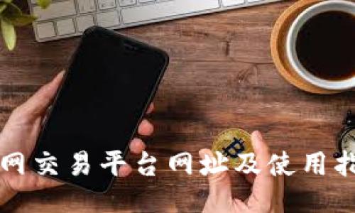 火网交易平台网址及使用指南