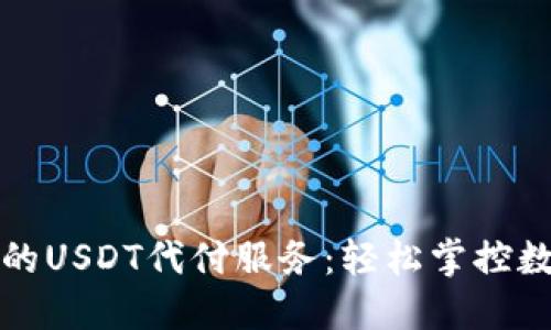 : 便捷安全的USDT代付服务：轻松掌控数字资产交易