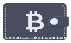 如何使用Tokenim安全导出比