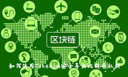 如何使用Tokenim安全导出比特币私钥