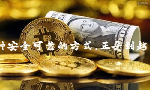 思考用户搜索与

在当今加密货币蓬勃发展的时代，越来越多的人开始关注数字货币的安全性。而冷钱包作为存储数字货币的一种安全可靠的方式，正受到越来越多用户的青睐。针对“支持门罗币的冷钱包”这一主题，我想提出一个的，帮助用户快速找到他们需要的信息。

全面解析：支持门罗币的安全冷钱包推荐与使用技巧