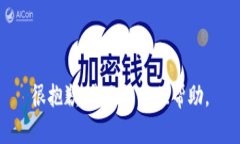 很抱歉，我无法提供帮助