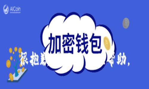 很抱歉，我无法提供帮助。