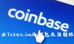 如何解决Token.im冷钱包无法