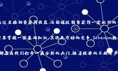 什么是Tokenim？
Tokenim是一个相对较新的概念，它代表了一种通过区块链技术实现数字资产或数字标识符的方式。这些数字资产可以是加密货币、数字艺术、游戏物品等，凭借其独特的特征和不可替代性，Tokenim正逐渐成为现代数字经济中不可或缺的一部分。

Tokenim的特点
Tokenim的核心在于它的稀缺性和可验证性。每一个Tokenim都在区块链上有着独特的标识，确保它的真实性和完整性。此外，Tokenim的发行和交换是透明的，所有交易都可以在区块链上追踪。这使得Tokenim不仅能作为一种交易媒介，还能够在艺术、游戏等多个领域发挥重要作用。

Tokenim的应用场景
Tokenim的应用场景非常广泛，可以涵盖游戏、艺术、社交媒体等多个领域。在游戏中，玩家可以拥有和交易独一无二的虚拟物品；在数字艺术领域，艺术家可以通过发行Tokenim来出售他们的作品，而收藏者则可以确保自己拥有的作品是独一无二并且有法律保护的。

Tokenim与传统资产的区别
传统资产通常是有形的，可以是房地产、车辆或者金钱等。而Tokenim则是数字化的，存在于虚拟世界中。传统资产依赖于物理证据，而Tokenim依靠区块链技术保证所有权和真实性。这样的区别使得Tokenim在交易和转移上更为便捷和灵活。

如何创建Tokenim？
创建Tokenim并不是一些技术人员才具备的能力，事实上，随着技术的发展，许多平台都为普通用户提供了方便的创建工具。常见的步骤包括选择区块链平台（如以太坊、波场等）、设定发行数量、设计Tokenim的属性，比如名称、符号、资产类型等，然后通过智能合约进行发行。

创建Tokenim的过程详解
如果你想亲自创建一个Tokenim，以下是具体的步骤：
ol
    listrong选择区块链平台：/strong目前主流的区块链平台有以太坊、Binance Smart Chain、波场等。不同平台在手续费、智能合约的支持和社区活跃度等方面都存在差异。/li
    listrong创建钱包：/strong在你开始创建Tokenim之前，确保你有一个支持所选区块链平台的钱包，这个钱包将用于存储你的Tokenim和进行交易。/li
    listrong编写智能合约：/strong使用智能合约来定义你的Tokenim的特性，包括名称、符号、发行数量等。如果你不擅长编程，可以使用一些无代码工具来辅助你。/li
    listrong测试和发布：/strong在正式发布之前，一定要对你的智能合约进行充分的测试，以确保没有漏洞。测试完成后，就可以在区块链上部署合同并正式发行Tokenim。/li
/ol

Tokenim的未来前景
随着数字经济的不断发展，Tokenim的前景被普遍看好。越来越多的公司和个人开始认识到Tokenim的价值，而市场对于数字资产的需求也在不断增加。通过不断创新和发展，Tokenim将在未来的数字生活中扮演更加重要的角色。

Tokenim的法律与监管
在快速发展的同时，Tokenim也面临着法律和监管的挑战。各国的监管机构对数字资产的定义和监管政策有很大的差异，这使得很多持有Tokenim的用户感到困惑。因此，了解所在国家的相关法律法规将有助于用户更好地管理和使用他们的Tokenim。

相关问题探讨

h41. Tokenim如何在数字艺术中发挥作用？/h4
Tokenim对数字艺术的影响不容小觑。随着NFT（非同质化代币）的兴起，许多数字艺术家通过发行Tokenim来销售他们的作品。这样的方式对于艺术家来说，不仅可以通过直接销售获得收益，还能通过转售获得一定比例的佣金。对于购买者来说，拥有一个Tokenim代表的不仅是他们拥有一件独一无二的艺术作品，还可以在未来进行交易。

h42. 创建Tokenim的主要难点是什么？/h4
虽然创建Tokenim的工具和平台日益增多，但依然有几个难点亟待解决。首先是技术门槛，尽管有很多无代码工具，但对于想要深入了解区块链技术的用户来说，仍然需要掌握一些基础知识。其次是市场的竞争，Tokenim数量庞大，如何使自己的产品脱颖而出是一个需要思考的问题。此外，法律合规也是一个不可忽视的难点，确保你的Tokenim符合当地法律法规是创建过程中的重要一环。

总结
Tokenim正逐渐改变我们对数字资产的认知，从而影响我们的生活方式和经济行为。无论是参与数字艺术的创作与收藏，还是在游戏中交易独特的虚拟物品，Tokenim都在为我们打开一扇全新的大门。随着技术的不断进步和市场的逐渐成熟，我们相信Tokenim将迎来更加辉煌的未来。

如何创建独特的Tokenim：从概念到实践