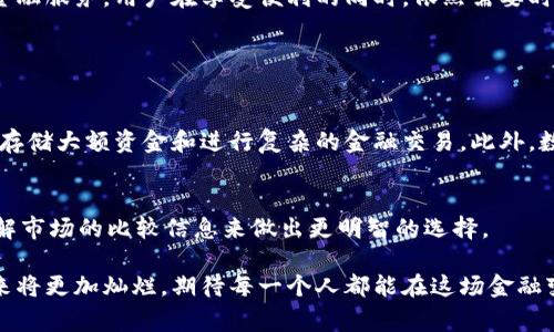 数字钱包开户是一个越来越流行的概念，意味着用户在数字钱包平台上创建一个账户，以便管理和存储他们的数字资产，进行在线支付、转账以及其他金融交易。这种方式使得用户能够更加方便地进行日常财务管理，无论是在购物、支付账单还是进行投资时，都能体验到便利与安全。

数字钱包的基本概念
数字钱包，又称电子钱包，是一种基于互联网技术的支付工具，它可以存储用户的各种支付方式信息，如信用卡、借记卡及其他金融账户。这种钱包的最大特点是用户不需要携带实体的银行卡或现金，只需通过手机或计算机就能够完成支付和转账。数字钱包的流行，很大程度上源于移动支付的迅猛发展，以及人们对方便、安全生活方式的追求。

数字钱包的开户流程
开户流程通常相对简单，用户可以根据以下几个步骤完成开户：
ol
    listrong选择平台：/strong首先，用户需要选择一个安全、可靠的数字钱包平台，比如支付宝、微信支付、PayPal等。/li
    listrong下载应用：/strong接下来，用户需要在手机或电脑上下载对应的应用程序。/li
    listrong注册账户：/strong打开应用后，用户需根据提示填写个人信息，如手机号、电子邮箱等，根据要求设置密码。/li
    listrong验证身份：/strong为了保障安全，很多平台会要求用户进行身份验证，通常需要上传身份证明材料。/li
    listrong添加支付方式：/strong完成注册和身份验证后，用户可以根据需要，将银行卡或其他支付方式添加到钱包中。/li
/ol

数字钱包的优势
数字钱包的使用带来了诸多便利之处，具体包括：
ol
    listrong便捷性：/strong无论何时何地，用户只需通过手机即可完成支付，无需携带大量现金。/li
    listrong安全性：/strong绝大多数数字钱包都有较高的安全措施，如加密技术和双重身份验证，能够有效保护用户信息。/li
    listrong快速转账：/strong通过数字钱包进行转账时，通常能快速到账，这对于一些需要即时交易的场景特别重要。/li
    listrong整合财务管理：/strong数字钱包通常会提供交易记录和财务分析功能，帮助用户更好地管理个人财务。/li
/ol

数字钱包的应用场景
数字钱包的应用已经深入生活的方方面面，常见的几个场景包括：
ol
    listrong在线购物：/strong在电商平台购物时，用户可以直接使用数字钱包进行支付，选择快捷而安全的支付方式。/li
    listrong线下消费：/strong很多实体商店也开始支持数字钱包支付，用户只需扫描二维码即可完成支付。/li
    listrong转账和收款：/strong用户间的相互转账，特别是在小额交易中显得尤为方便快速。/li
    listrong充值和支付账单：/strong如手机话费、交通卡等都可以通过数字钱包快速充值。/li
/ol

关于数字钱包的安全性
尽管数字钱包提供了很多便利，但用户在使用时也需要考虑安全性问题。虽然大多数数字钱包平台采用了高强度的加密技术，但用户自身也需要做好防范：
ol
    listrong保护个人信息：/strong用户应避免在不安全的网络环境下使用数字钱包，尽量在可信的平台上注册和登录。/li
    listrong定期更改密码：/strong建议用户定期修改密码，并使用复杂的密码组合以降低被破解的风险。/li
    listrong启用双重认证：/strong许多数字钱包平台提供双重认证功能，建议用户开启此功能以提升账户安全性。/li
/ol

数字钱包的未来发展
随着科技的发展和金融行业的创新，数字钱包的功能和应用场景将不断拓展。未来可能会看到更多的跨境支付能力、更智能的消费分析和更丰富的金融服务。用户在享受便利的同时，依然需要时刻关注数字钱包带来的安全隐患，以确保自己的资金安全。

### 相关问题

数字钱包与传统银行账户有什么区别？
在现代金融环境中，数字钱包和传统银行账户是两种不同的金融工具。首先，数字钱包通常用于处理小额支付和日常消费，而传统银行账户则更适合存储大额资金和进行复杂的金融交易。此外，数字钱包往往具有更便捷的转账和支付功能，而传统银行开户则可能需要较为繁琐的验证流程。

如何选择适合自己的数字钱包平台？
选择数字钱包时，用户最好考虑几个方面：信誉好的平台、合理的费用、良好的用户体验和强大的安全性。可以通过查看用户评价、寻求朋友推荐和了解市场的比较信息来做出更明智的选择。 

以上是对数字钱包开户这一概念的详细解析，希望能帮助读者更好地理解数字钱包及其在我们生活中的重要性。随着科技不断进步，数字钱包的未来将更加灿烂，期待每一个人都能在这场金融变革中受益匪浅。
