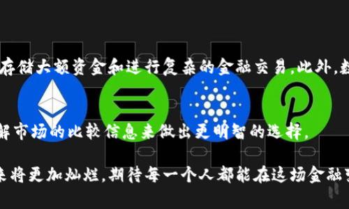 数字钱包开户是一个越来越流行的概念，意味着用户在数字钱包平台上创建一个账户，以便管理和存储他们的数字资产，进行在线支付、转账以及其他金融交易。这种方式使得用户能够更加方便地进行日常财务管理，无论是在购物、支付账单还是进行投资时，都能体验到便利与安全。

数字钱包的基本概念
数字钱包，又称电子钱包，是一种基于互联网技术的支付工具，它可以存储用户的各种支付方式信息，如信用卡、借记卡及其他金融账户。这种钱包的最大特点是用户不需要携带实体的银行卡或现金，只需通过手机或计算机就能够完成支付和转账。数字钱包的流行，很大程度上源于移动支付的迅猛发展，以及人们对方便、安全生活方式的追求。

数字钱包的开户流程
开户流程通常相对简单，用户可以根据以下几个步骤完成开户：
ol
    listrong选择平台：/strong首先，用户需要选择一个安全、可靠的数字钱包平台，比如支付宝、微信支付、PayPal等。/li
    listrong下载应用：/strong接下来，用户需要在手机或电脑上下载对应的应用程序。/li
    listrong注册账户：/strong打开应用后，用户需根据提示填写个人信息，如手机号、电子邮箱等，根据要求设置密码。/li
    listrong验证身份：/strong为了保障安全，很多平台会要求用户进行身份验证，通常需要上传身份证明材料。/li
    listrong添加支付方式：/strong完成注册和身份验证后，用户可以根据需要，将银行卡或其他支付方式添加到钱包中。/li
/ol

数字钱包的优势
数字钱包的使用带来了诸多便利之处，具体包括：
ol
    listrong便捷性：/strong无论何时何地，用户只需通过手机即可完成支付，无需携带大量现金。/li
    listrong安全性：/strong绝大多数数字钱包都有较高的安全措施，如加密技术和双重身份验证，能够有效保护用户信息。/li
    listrong快速转账：/strong通过数字钱包进行转账时，通常能快速到账，这对于一些需要即时交易的场景特别重要。/li
    listrong整合财务管理：/strong数字钱包通常会提供交易记录和财务分析功能，帮助用户更好地管理个人财务。/li
/ol

数字钱包的应用场景
数字钱包的应用已经深入生活的方方面面，常见的几个场景包括：
ol
    listrong在线购物：/strong在电商平台购物时，用户可以直接使用数字钱包进行支付，选择快捷而安全的支付方式。/li
    listrong线下消费：/strong很多实体商店也开始支持数字钱包支付，用户只需扫描二维码即可完成支付。/li
    listrong转账和收款：/strong用户间的相互转账，特别是在小额交易中显得尤为方便快速。/li
    listrong充值和支付账单：/strong如手机话费、交通卡等都可以通过数字钱包快速充值。/li
/ol

关于数字钱包的安全性
尽管数字钱包提供了很多便利，但用户在使用时也需要考虑安全性问题。虽然大多数数字钱包平台采用了高强度的加密技术，但用户自身也需要做好防范：
ol
    listrong保护个人信息：/strong用户应避免在不安全的网络环境下使用数字钱包，尽量在可信的平台上注册和登录。/li
    listrong定期更改密码：/strong建议用户定期修改密码，并使用复杂的密码组合以降低被破解的风险。/li
    listrong启用双重认证：/strong许多数字钱包平台提供双重认证功能，建议用户开启此功能以提升账户安全性。/li
/ol

数字钱包的未来发展
随着科技的发展和金融行业的创新，数字钱包的功能和应用场景将不断拓展。未来可能会看到更多的跨境支付能力、更智能的消费分析和更丰富的金融服务。用户在享受便利的同时，依然需要时刻关注数字钱包带来的安全隐患，以确保自己的资金安全。

### 相关问题

数字钱包与传统银行账户有什么区别？
在现代金融环境中，数字钱包和传统银行账户是两种不同的金融工具。首先，数字钱包通常用于处理小额支付和日常消费，而传统银行账户则更适合存储大额资金和进行复杂的金融交易。此外，数字钱包往往具有更便捷的转账和支付功能，而传统银行开户则可能需要较为繁琐的验证流程。

如何选择适合自己的数字钱包平台？
选择数字钱包时，用户最好考虑几个方面：信誉好的平台、合理的费用、良好的用户体验和强大的安全性。可以通过查看用户评价、寻求朋友推荐和了解市场的比较信息来做出更明智的选择。 

以上是对数字钱包开户这一概念的详细解析，希望能帮助读者更好地理解数字钱包及其在我们生活中的重要性。随着科技不断进步，数字钱包的未来将更加灿烂，期待每一个人都能在这场金融变革中受益匪浅。