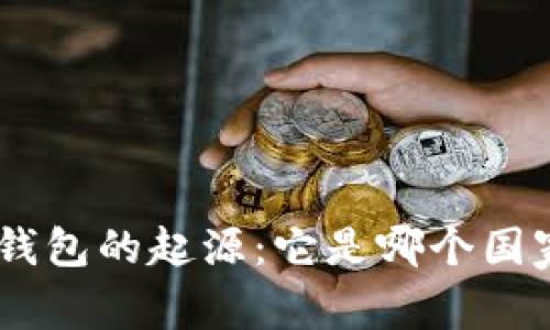 Tokenim钱包的起源：它是哪个国家开发的？