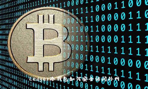 Ledger冷钱包如何安全访问外网