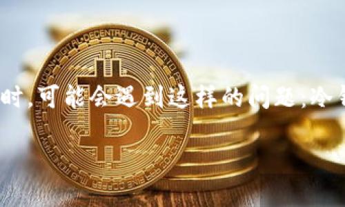 冷钱包需要激活吗？

在数字货币日益普及的今天，冷钱包作为一种安全的存储方式，备受关注。但许多人在首次使用冷钱包时，可能会遇到这样的问题：冷钱包需要激活吗？在这篇文章中，我们将深入探讨冷钱包的工作原理、激活的必要性及其对用户的影响。

冷钱包激活必要性解析：你需要知道的全部