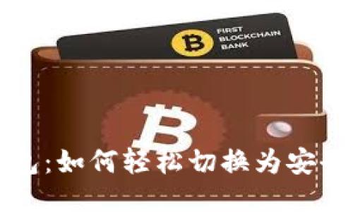 比太钱包：如何轻松切换为安全冷钱包