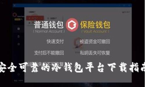 安全可靠的冷钱包平台下载指南