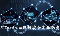 如何利用Tokenim进行安全高