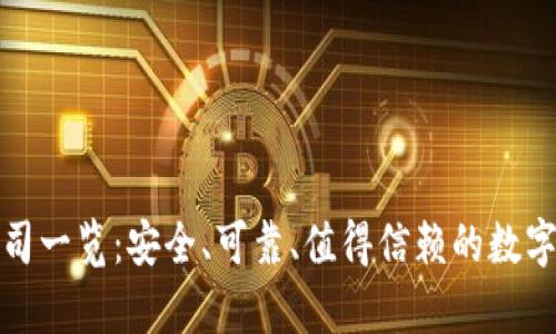 冷钱包上市公司一览：安全、可靠、值得信赖的数字资产存储方案