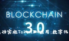 东莞如何成功实施TokenIM应