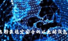 如何选择最稳定安全的以