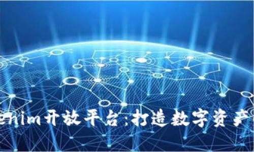 探索Tokenim开放平台：打造数字资产的新生态