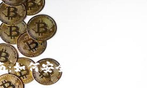 全面指南：如何安全便捷地下载BTCV钱包