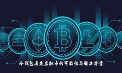 冷钱包丢失虚拟币的可能