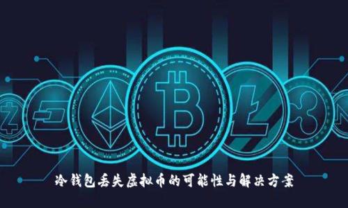 冷钱包丢失虚拟币的可能性与解决方案