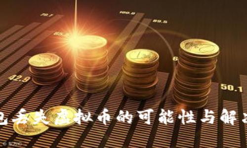 冷钱包丢失虚拟币的可能性与解决方案