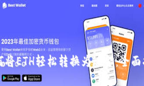如何将ETH轻松转换为现金：全面指南