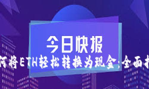 如何将ETH轻松转换为现金：全面指南