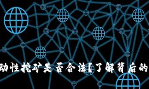 tokenim流动性挖矿是否合法？了解背后的法律与风险