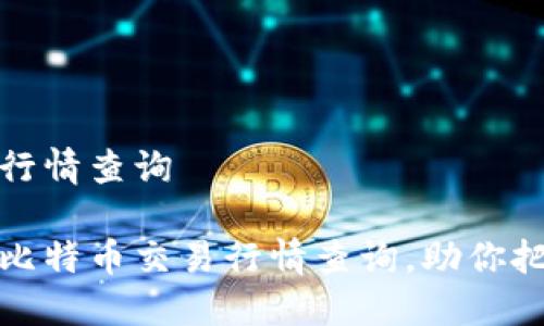 比特币交易行情查询

实时更新的比特币交易行情查询，助你把握投资机会