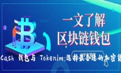 巧妙对比 KCash 钱包与 To