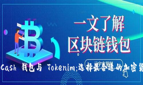 巧妙对比 KCash 钱包与 Tokenim：选择最合适的加密货币管理工具