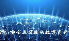 库神冷钱包：安全且便捷