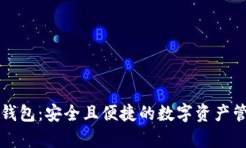 库神冷钱包：安全且便捷的数字资产管理工具