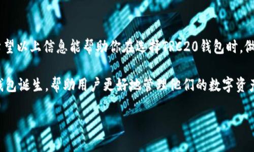 思考且的

trc20的钱包推荐和使用指南：选择安全、便捷的数字资产管理工具/trc20

TRC20钱包, 数字货币钱包, 加密资产管理, TRC20代币/guanjianci

引言：为什么选择TRC20钱包？
数字货币的普及，使得越来越多的人开始关注如何安全地管理和存储这些虚拟资产。而TRC20作为波场（TRON）网络上的一种代币标准，正逐渐受到投资者的青睐。在这样的背景下，选择一个合适的TRC20钱包显得尤为重要。不仅要考虑到安全性，还需要关注其使用的便捷性、支持的功能以及用户的体验感。

TRC20钱包的基本概念
TRC20钱包是用来存储和管理TRC20代币的数字钱包。TRC20是波场网络中一种基于智能合约的代币标准，与以太坊的ERC20代币相似。选择TRC20钱包的用户，通常是希望能够在TRON网络中进行代币的交易、存储和管理。

TRC20钱包的分类
根据存储方式，TRC20钱包主要分为热钱包和冷钱包。热钱包是指一直连接互联网的钱包，方便用户随时随地访问和交易；冷钱包则是不与互联网直接连接的钱包，安全性更高，适合长期存储。

热门TRC20钱包推荐
在众多TRC20钱包中，一些钱包因其出色的功能和用户体验受到广泛欢迎。下面是几个推荐的热门TRC20钱包：

h41. TronLink钱包/h4
TronLink钱包是一款非常流行的TRC20钱包，它不仅支持TRC20代币，还支持波场网络上的其他资产。TronLink的界面友好，操作简单，非常适合新手使用。此外，它还提供了浏览器扩展和移动端应用，方便用户随时管理数字资产。

h42. Ledger硬件钱包/h4
如果你对资产安全性有很高的要求，Ledger硬件钱包是个不错的选择。虽然Ledger本身不完全是TRC20钱包，但它支持通过与波场网络兼容的钱包进行连接，确保你的TRC20代币安全存储。冷钱包的离线存储特性，使得Ledger成为许多长期投资者的首选。

h43. Trust Wallet/h4
Trust Wallet是一款较新的钱包应用，但因其强大的功能和用户友好的界面而迅速获得用户好评。它支持多种数字资产，包括TRC20代币，同时具备内置的去中心化交易所，方便用户进行代币交换。

h44. Math Wallet/h4
Math Wallet同样是一款支持TRC20的多链钱包，适合需要管理多种数字资产的用户。它提供了多种钱包形式，包括网页钱包、移动钱包和硬件钱包，让用户可以根据需求选择最合适的形式。

如何选择适合自己的TRC20钱包
选择TRC20钱包时，需要考虑几个关键因素：
ul
    li安全性：选择声誉良好的钱包提供商，检查他们是否有多重验证等安全措施。/li
    li便捷性：考虑钱包的使用方便程度，最好选择符合自己使用习惯的钱包。/li
    li功能支持：根据自己的需求选择支持的功能，比如是否提供直接交易的功能、是否能连接到去中心化交易所等。/li
    li社区反馈：上网查看其他用户的评价与反馈，这样能更好地了解钱包的优缺点。/li
/ul

常见问题

h41. TRC20钱包安全吗？/h4
安全性是数字资产管理中最为重要的一个方面。TRC20钱包的安全性主要取决于钱包的种类和开发公司的信誉。热钱包（如TronLink）虽然方便快捷，但由于在线存储，存在被黑客攻击的风险；冷钱包（如Ledger）则因离线存储而被认为更为安全。因此，使用TRC20钱包时，用户应该采取一些安全措施，例如启用双重身份验证、定期备份私钥以及选择知名度高的钱包服务提供商。

h42. 如何备份我的TRC20钱包？/h4
备份钱包是保护数字资产的重要一步。大部分TRC20钱包在创建时会提供一组助记词，作为访问和恢复钱包的关键。务必将这组助记词妥善保存，并请避免存放在互联网上。此外，一些钱包还支持导出私钥，用户可以选择将私钥安全地存储在离线设备中，以防丢失访问权限。

总结
随着数字货币市场的发展，选择合适的TRC20钱包变得愈发重要。无论是为了贸易、投资还是资产管理，找到一个安全、便捷且符合自己需求的钱包都是成功的关键。希望以上信息能帮助你在选择TRC20钱包时，做出明智的决策，使得你的数字资产得到妥善的管理与保护。

对于日益变化的数字货币市场，投资者还需保持警惕，不断更新自己的知识与技巧，以便安全有效地参与其中。在未来，随着技术的进一步发展，相信会有更多优秀的钱包诞生，帮助用户更好地管理他们的数字资产。 

（以上为模拟内容，实际生成内容应根据需求适当调整。）