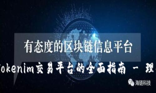 USDT在Tokenim交易平台的全面指南 - 理解与操作