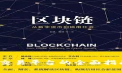 USDT在Tokenim交易平台的全面