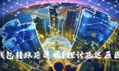 : Tokenim钱包转账延迟吗？