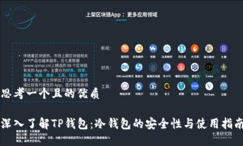 思考一个且的优质

深入了解TP钱包：冷钱包的安全性与使用指南