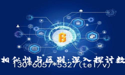 冷钱包与真钱包的相似性与区别：深入探讨数字资产的安全存储