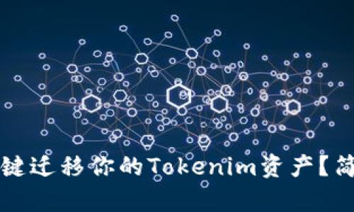 如何一键迁移你的Tokenim资产？简单指南