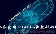 轻松获取和使用Tokenim收款