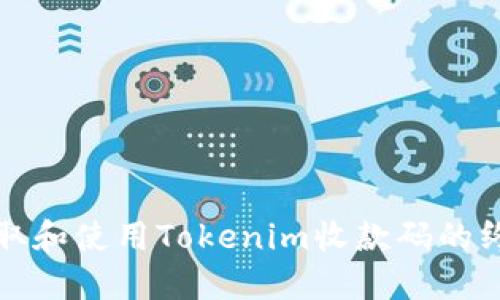 轻松获取和使用Tokenim收款码的终极指南